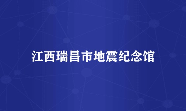 江西瑞昌市地震纪念馆