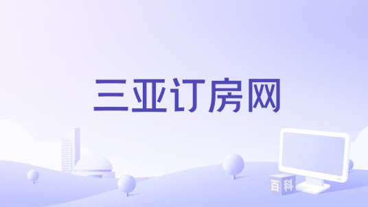 三亚订房网