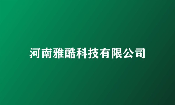 河南雅酷科技有限公司