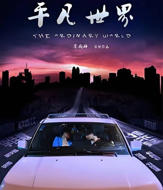 平凡世界（2015年李尚峰执导的喜剧、悬疑类电影）