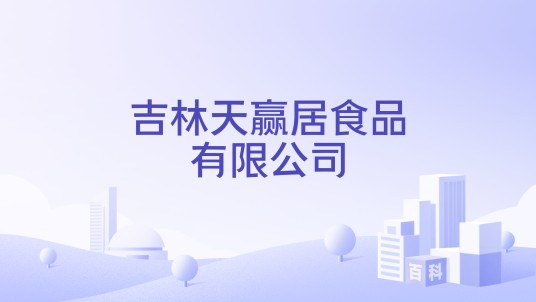 吉林天赢居食品有限公司