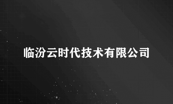 临汾云时代技术有限公司