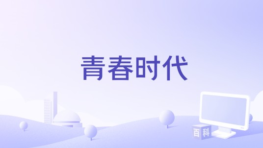 青春时代（ESO男团演唱的歌曲）