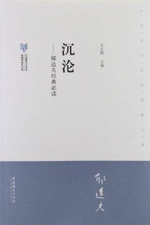 沉沦-郁达夫经典必读