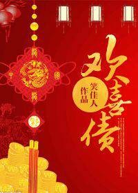欢喜债（笑佳人创作的言情类网络小说）