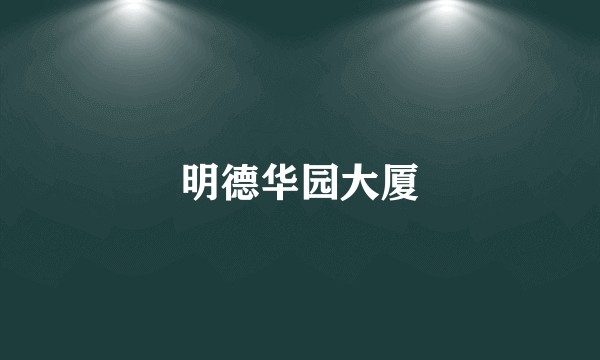明德华园大厦