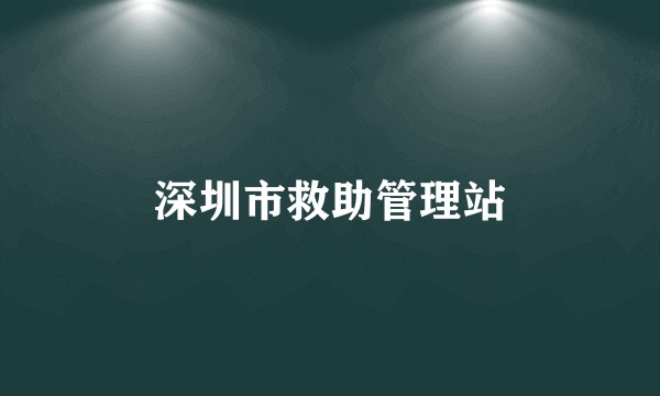 深圳市救助管理站