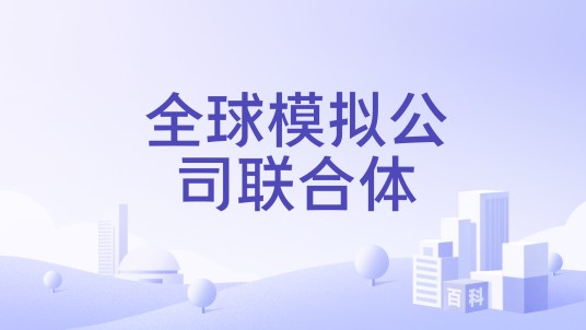 全球模拟公司联合体