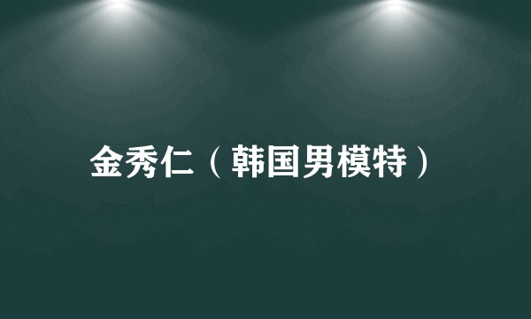 金秀仁（韩国男模特）