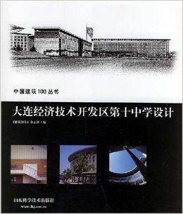 大连经济技术开发区第十中学设计