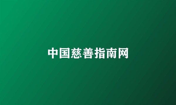 中国慈善指南网