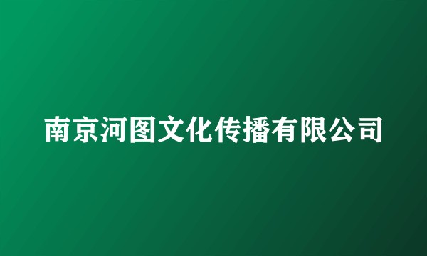 南京河图文化传播有限公司