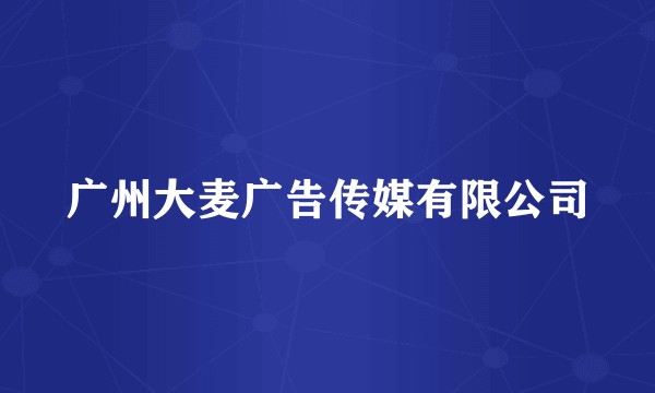 广州大麦广告传媒有限公司