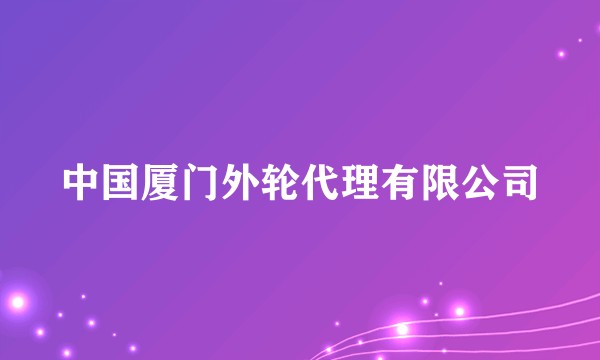 中国厦门外轮代理有限公司