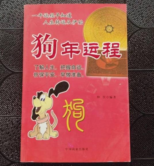 狗年运程