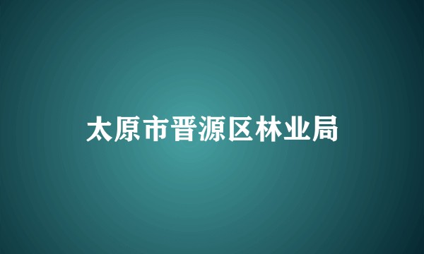 太原市晋源区林业局