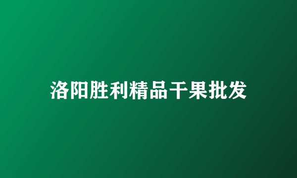 洛阳胜利精品干果批发