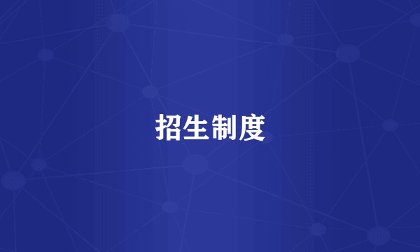 招生制度