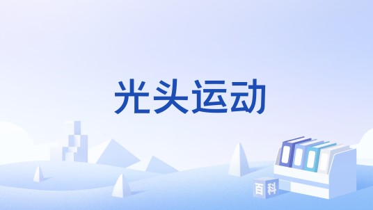 光头运动