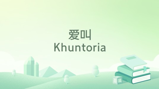 爱叫Khuntoria