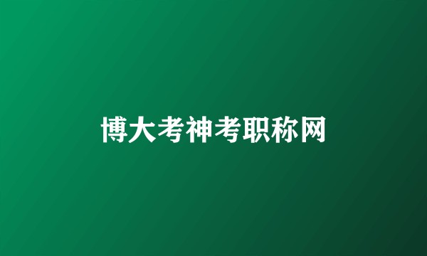 博大考神考职称网