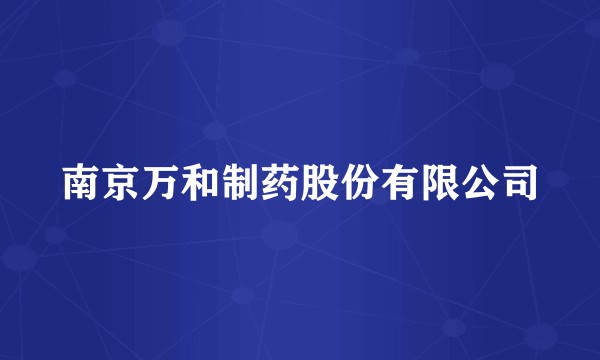南京万和制药股份有限公司