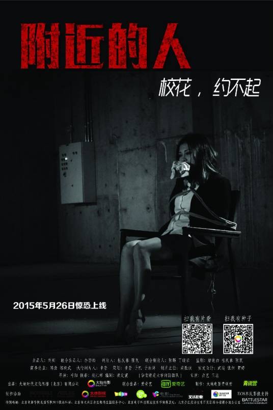附近的人（2015年叶阳执导的悬疑电影）