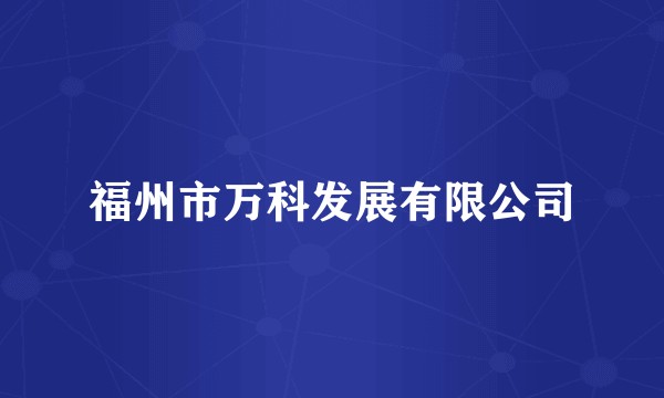 福州市万科发展有限公司