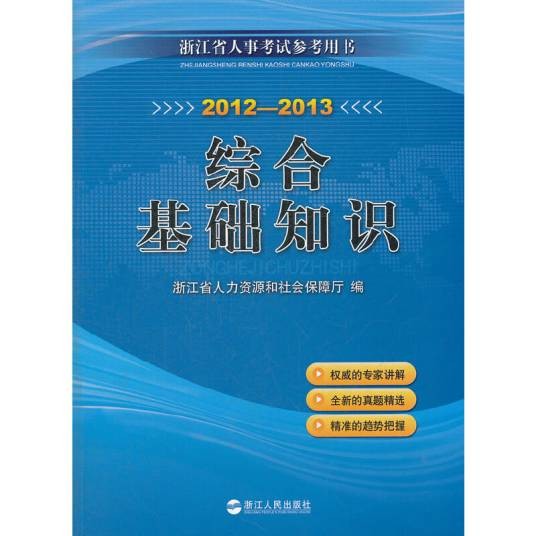 2012-2013浙江省人事考试参考用书-综合基础知识