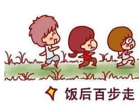 饭后百步走，活到九十九