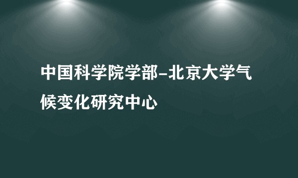 中国科学院学部-北京大学气候变化研究中心