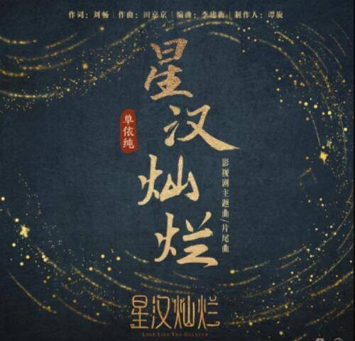 星汉灿烂（2022年单依纯演唱的影视剧《星汉灿烂》主题曲、片尾曲）