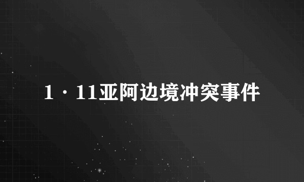 1·11亚阿边境冲突事件