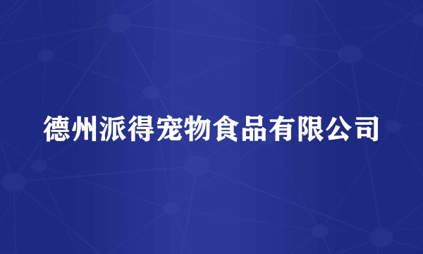 德州派得宠物食品有限公司