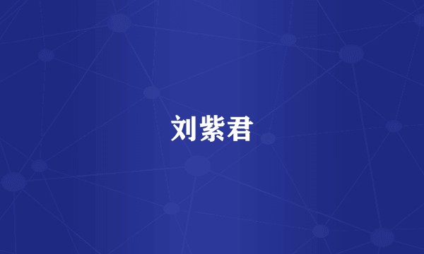刘紫君