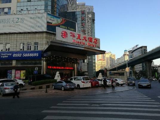 厦门华夏大酒店