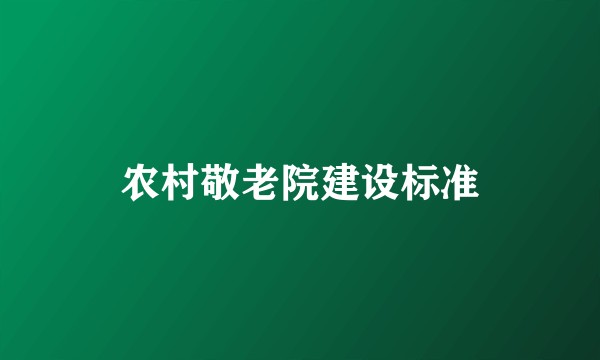 农村敬老院建设标准