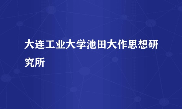 大连工业大学池田大作思想研究所