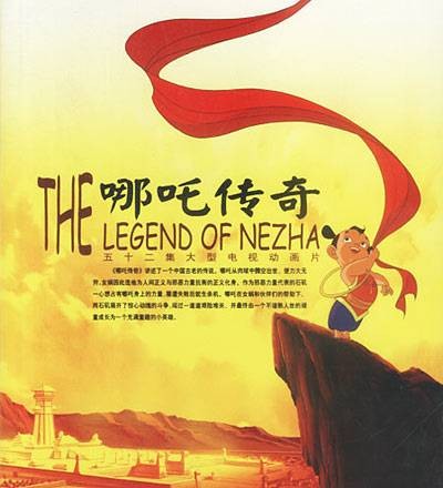 哪吒传奇（2003年陈家奇、蔡志军执导的动画连续剧）