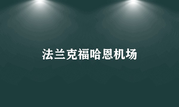 法兰克福哈恩机场