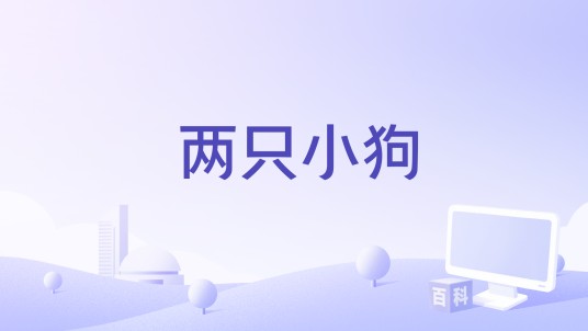 两只小狗