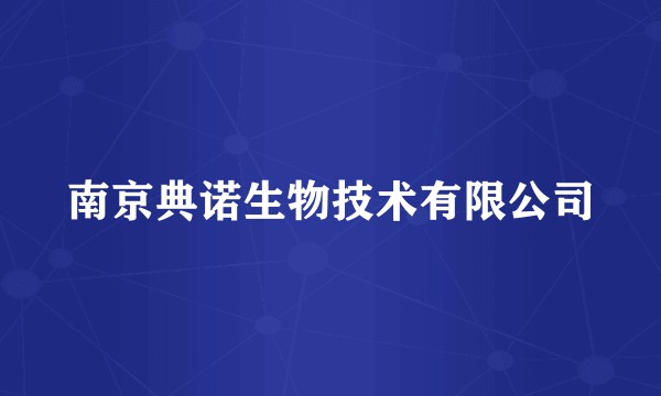 南京典诺生物技术有限公司