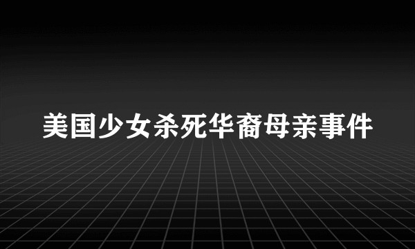 美国少女杀死华裔母亲事件