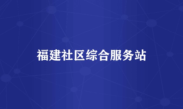 福建社区综合服务站
