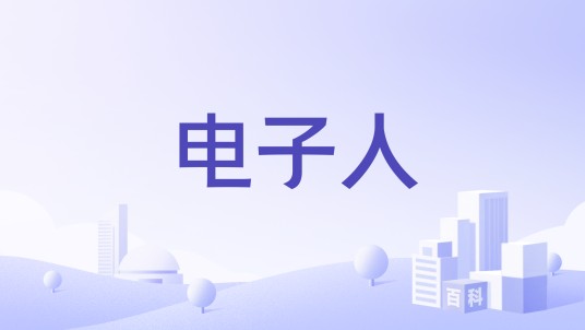 电子人（科技型公司）
