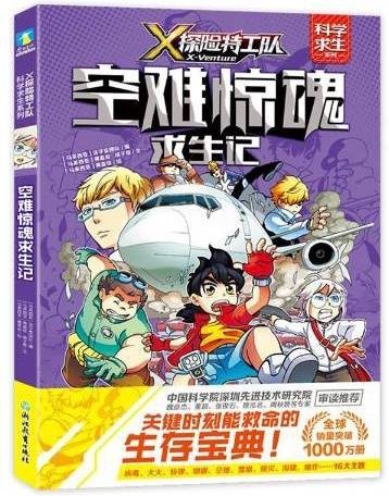 X探险特工队·科学求生系列·2空难惊魂求生记