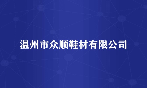 温州市众顺鞋材有限公司