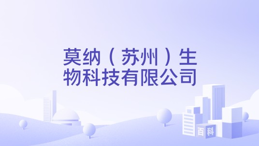 莫纳（苏州）生物科技有限公司
