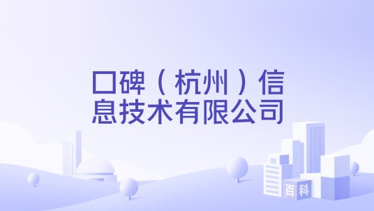 口碑(杭州)信息技术有限公司