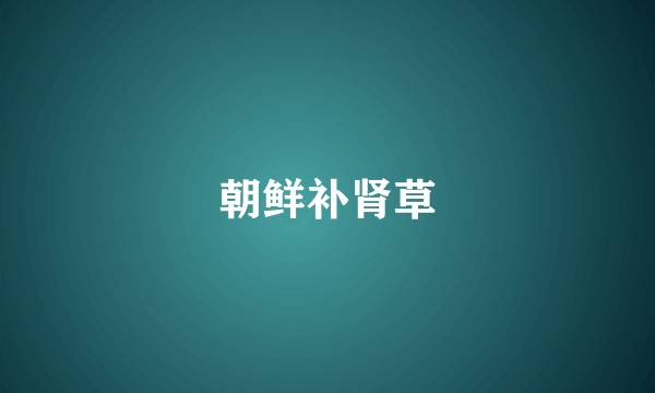 朝鲜补肾草